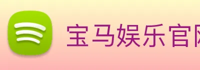 宝马娱乐官网 Logo